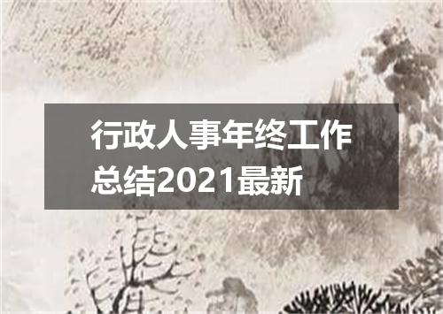 行政人事年终工作总结2021最新