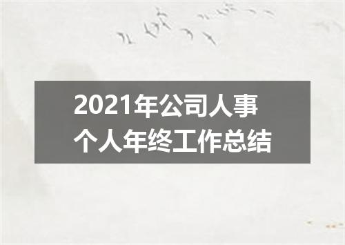 2021年公司人事个人年终工作总结