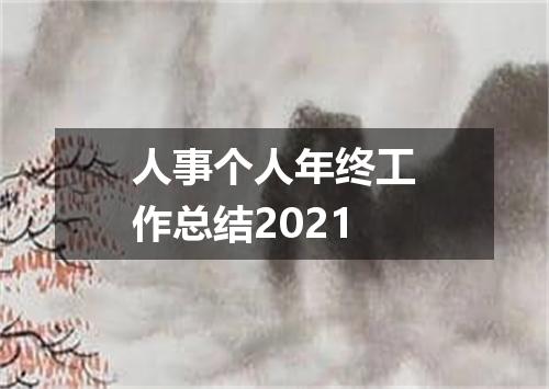 人事个人年终工作总结2021
