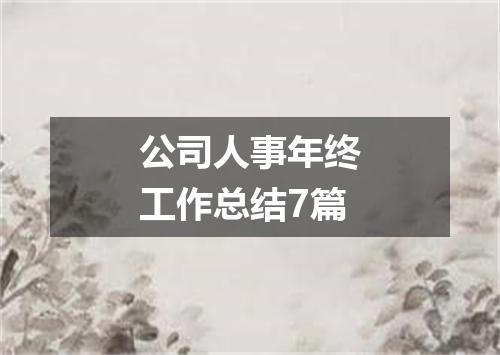 公司人事年终工作总结7篇