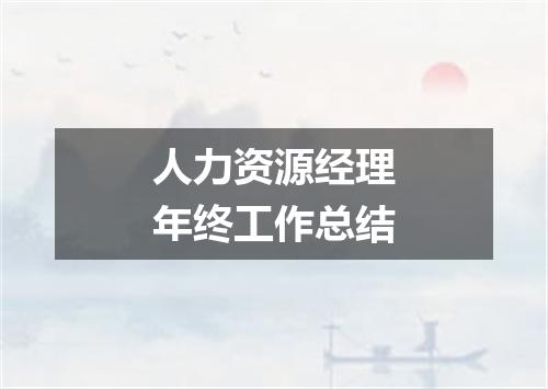 人力资源经理年终工作总结