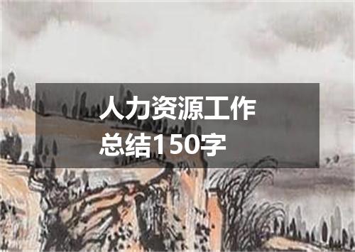 人力资源工作总结150字