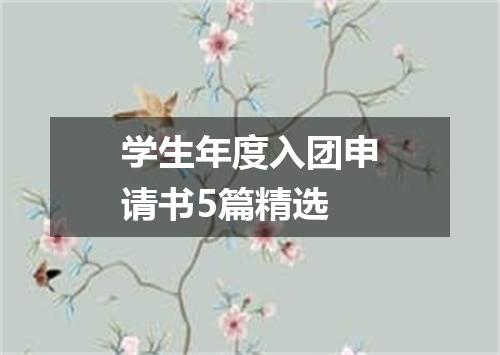 学生年度入团申请书5篇精选