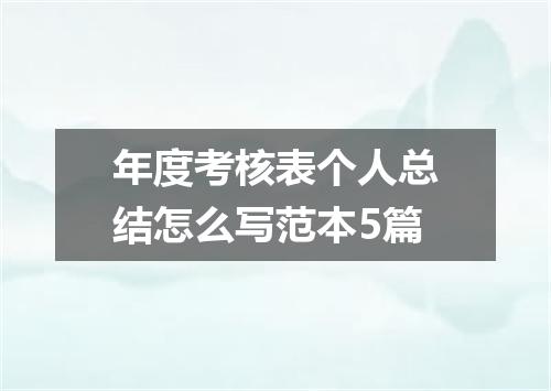 年度考核表个人总结怎么写范本5篇