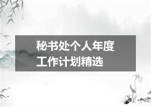 秘书处个人年度工作计划精选