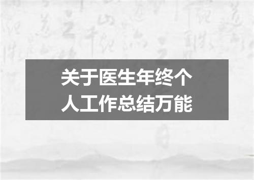 关于医生年终个人工作总结万能