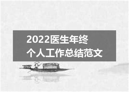 2022医生年终个人工作总结范文