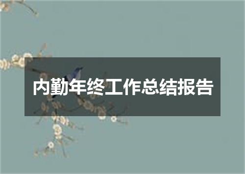 内勤年终工作总结报告