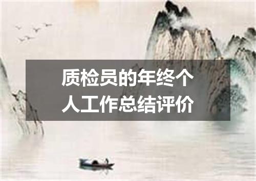 质检员的年终个人工作总结评价