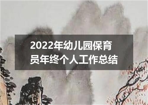 2022年幼儿园保育员年终个人工作总结