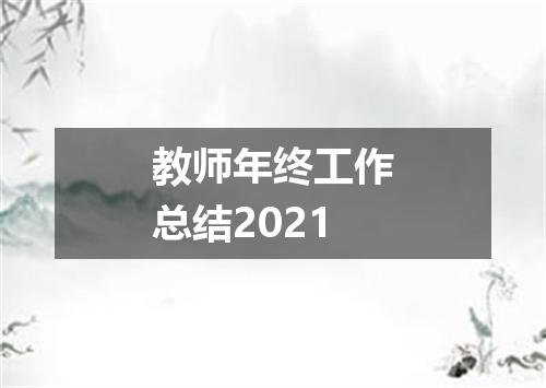 教师年终工作总结2021