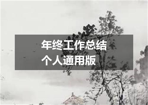 年终工作总结个人通用版