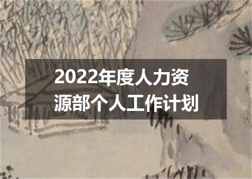 2022年度人力资源部个人工作计划