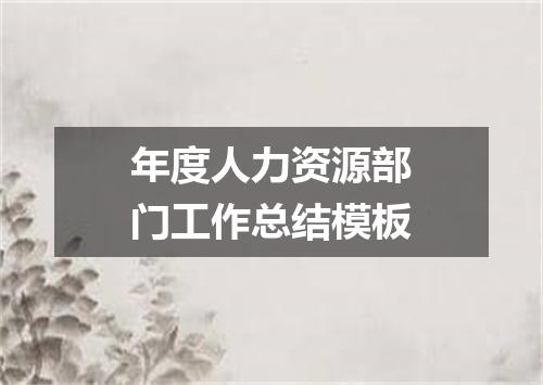 年度人力资源部门工作总结模板