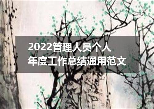2022管理人员个人年度工作总结通用范文