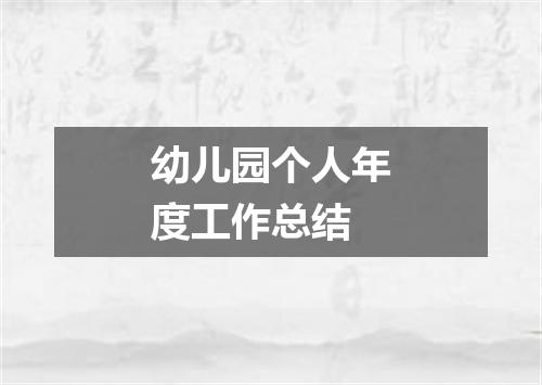 幼儿园个人年度工作总结