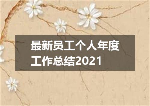 最新员工个人年度工作总结2021