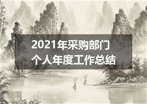2021年采购部门个人年度工作总结