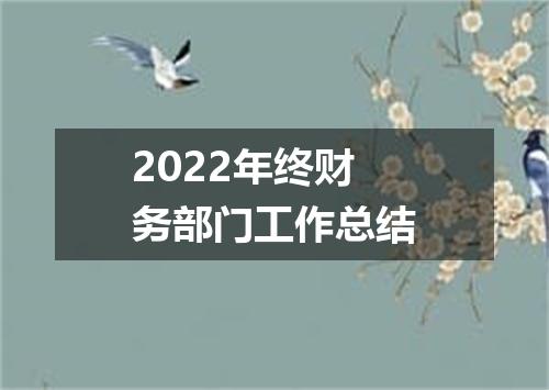 2022年终财务部门工作总结