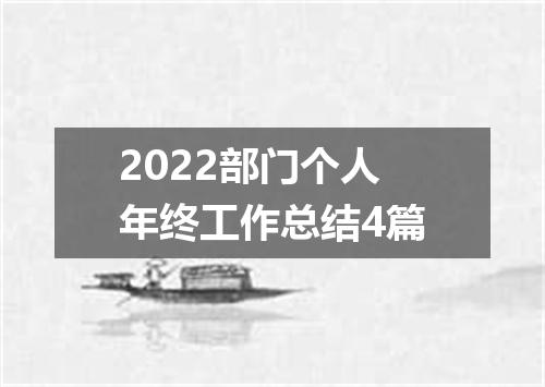 2022部门个人年终工作总结4篇
