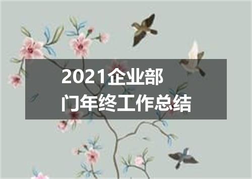 2021企业部门年终工作总结