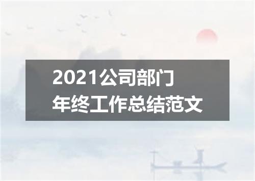 2021公司部门年终工作总结范文