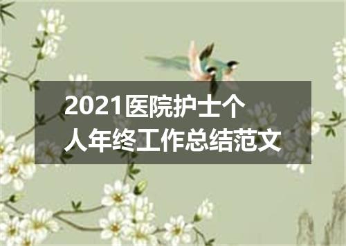 2021医院护士个人年终工作总结范文