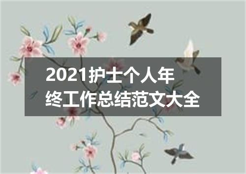 2021护士个人年终工作总结范文大全
