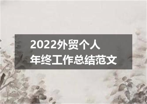 2022外贸个人年终工作总结范文