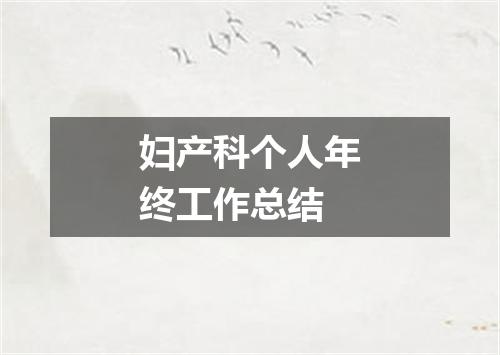 妇产科个人年终工作总结