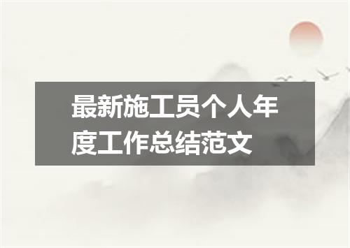 最新施工员个人年度工作总结范文