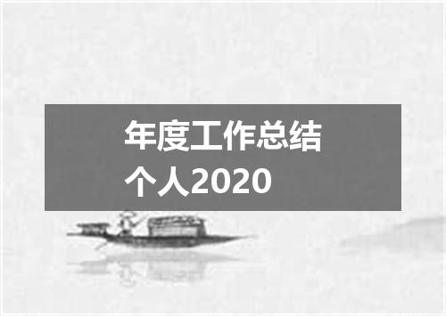 年度工作总结个人2020