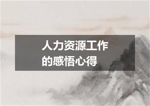 人力资源工作的感悟心得