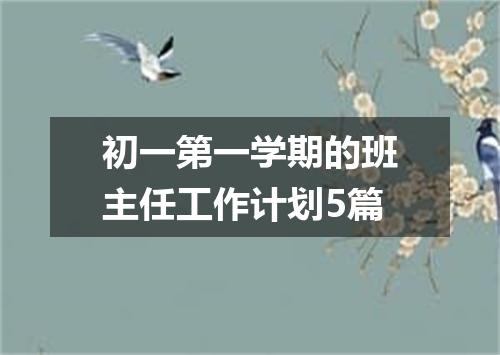初一第一学期的班主任工作计划5篇