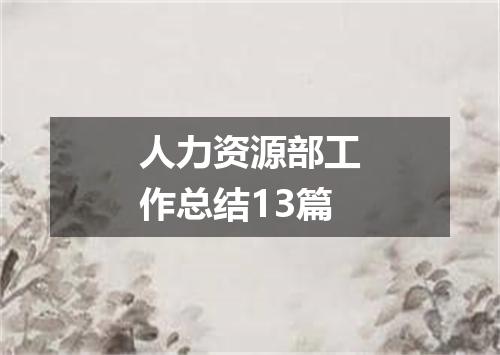 人力资源部工作总结13篇
