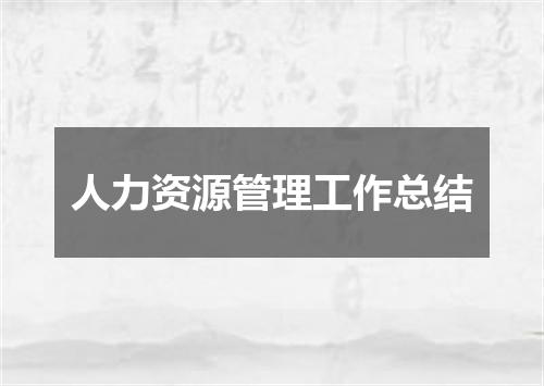 人力资源管理工作总结