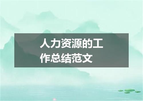 人力资源的工作总结范文