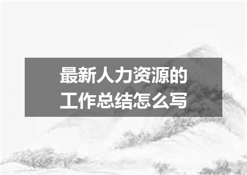 最新人力资源的工作总结怎么写