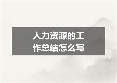 人力资源的工作总结怎么写