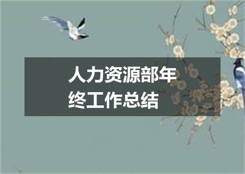 人力资源部年终工作总结