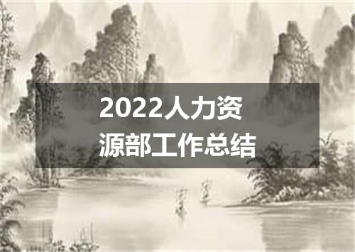 2022人力资源部工作总结