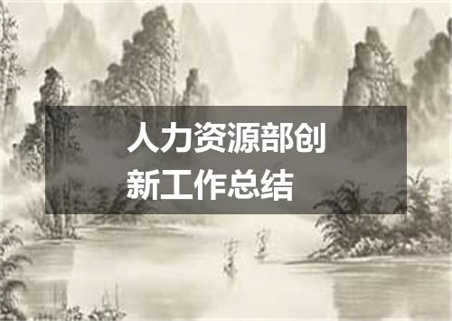 人力资源部创新工作总结