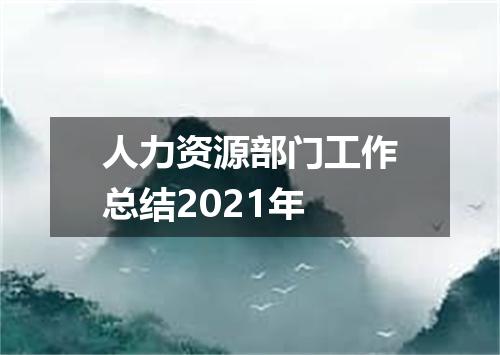人力资源部门工作总结2021年