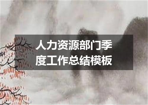 人力资源部门季度工作总结模板