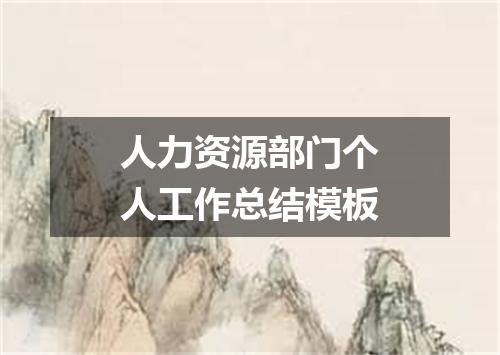 人力资源部门个人工作总结模板