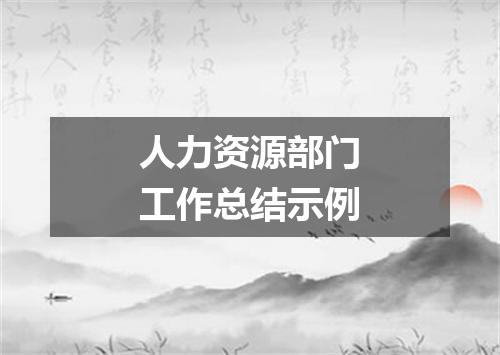 人力资源部门工作总结示例