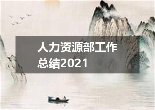 人力资源部工作总结2021