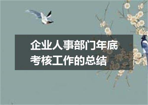 企业人事部门年底考核工作的总结