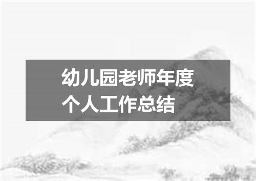 幼儿园老师年度个人工作总结
