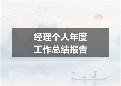 经理个人年度工作总结报告